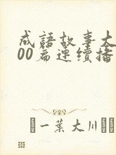 成语故事大全100篇连续播放