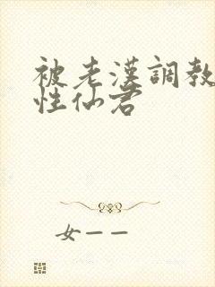 被老汉调教的双性仙君封面