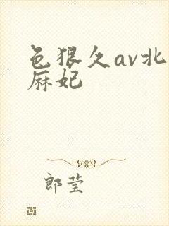 色狠久av北条麻妃