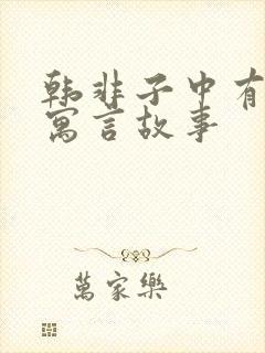 韩非子中有什么寓言故事