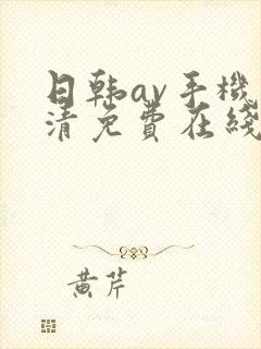 日韩av手机高清免费在线观看