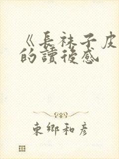 《长袜子皮皮》的读后感