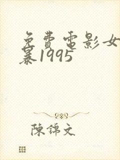 免费电影女囚风暴1995