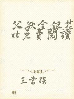 父欲金银花露txt免费阅读完整版小说