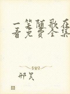 一笑随歌在线观看免费全集高清