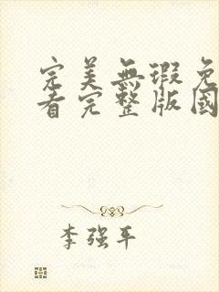 完美无瑕免费观看完整版国语高清在线