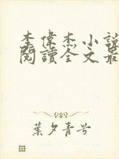 李伟杰小说免费阅读全文最新章节