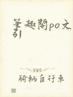 笔趣阁po文勾引