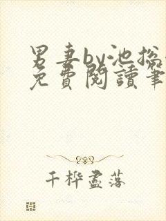 男妻by池总渣免费阅读笔趣阁