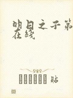 明日之子第一季在线