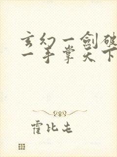 玄幻一剑破乾坤一手掌天下最新章节目录封面