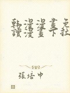 韩漫漫画免费阅读漫画下拉式封面