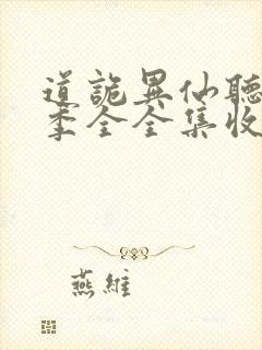 道诡异仙听书一季全全集收听完整版免费