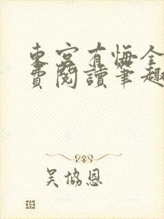 东宫有悔全文免费阅读笔趣阁封面