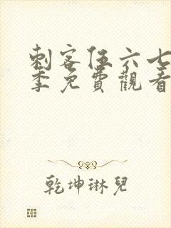 刺客伍六七第六季免费观看完整