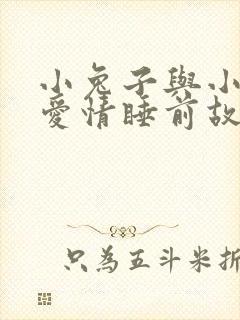 小兔子与小狐狸爱情睡前故事