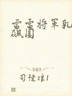 雷电将军乳液狂飙图