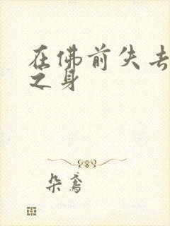在佛前失去完璧之身