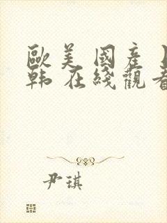 欧美 国产 日韩 在线观看