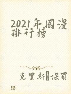 2021年国漫排行榜