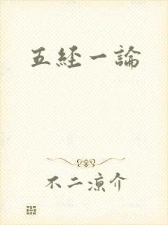 五经一论