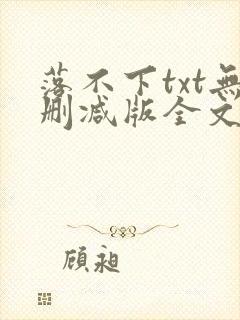 落不下txt无删减版全文完结封面