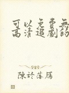 可以免费无广告高清追剧的app