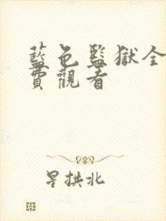 蓝色监狱全集免费观看