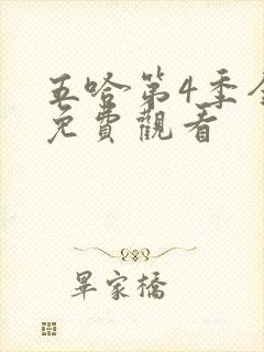 五哈第4季全集免费观看