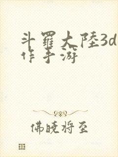 斗罗大陆3d动作手游