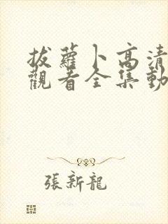 拔萝卜高清免费观看全集动漫封面