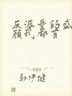 反派爱的盛世美颜我都有