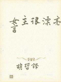 女主很漂亮的古言