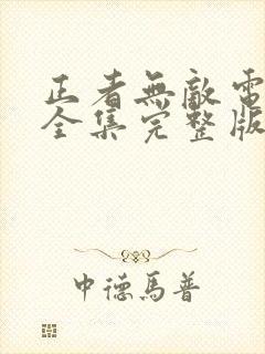 正者无敌电视剧全集完整版免费