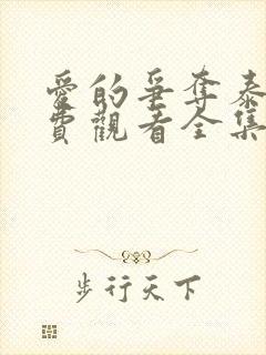 爱的争夺泰剧免费观看全集