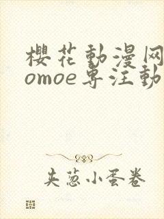 樱花动漫网imomoe专注动漫的门户网站