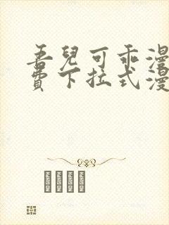 吾儿可乖漫画免费下拉式漫画网