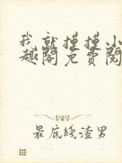 我就摸摸小说笔趣阁免费阅读