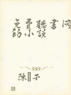 免费听书网有声的小说