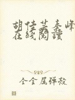 胡佳芸秦峰全文在线阅读封面