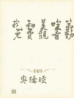 我和美唉第一季免费观看动漫全集下