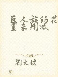 巨人族的花嫁漫画未删减