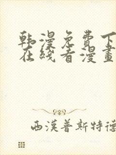 韩漫免费下拉式在线看漫画封面