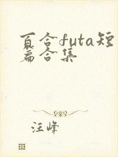 百合futa短篇合集