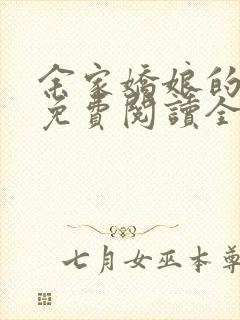 余家娇娘的小说免费阅读全文封面