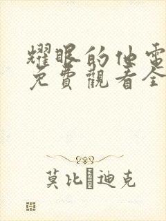 耀眼的他电视剧免费观看全集完整版