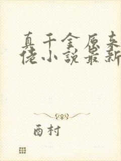 真千金原来是大佬小说最新章节免费阅读全文