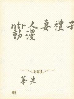 ntr人妻礼子动漫