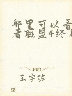 哪里可以看复仇者联盟4终局之战这部电影