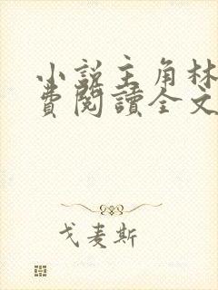 小说主角林峰免费阅读全文最新章节